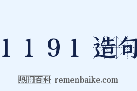 1191造句是什么意思的图片